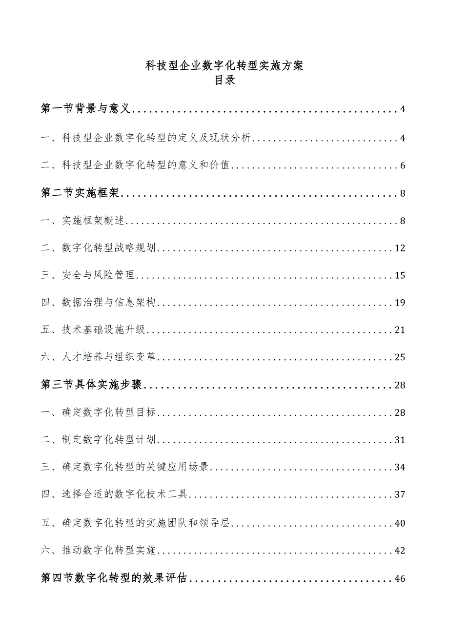 科技型企业数字化转型实施方案.docx_第1页