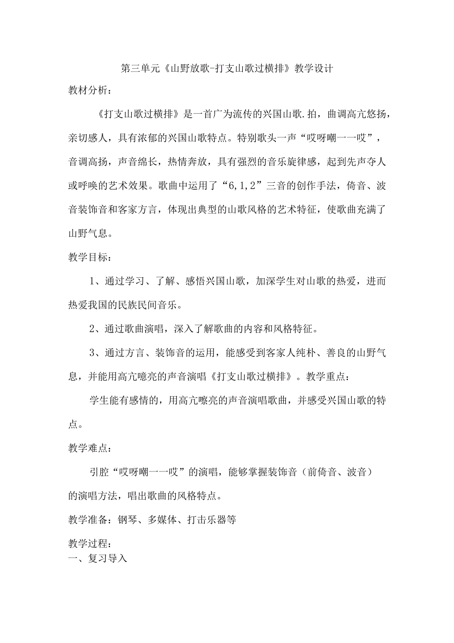 第三单元山野放歌《打支山歌过横排》教学设计+2022—2023学年人音版八年级音乐下册公开课教案教学设计课件资料.docx_第1页