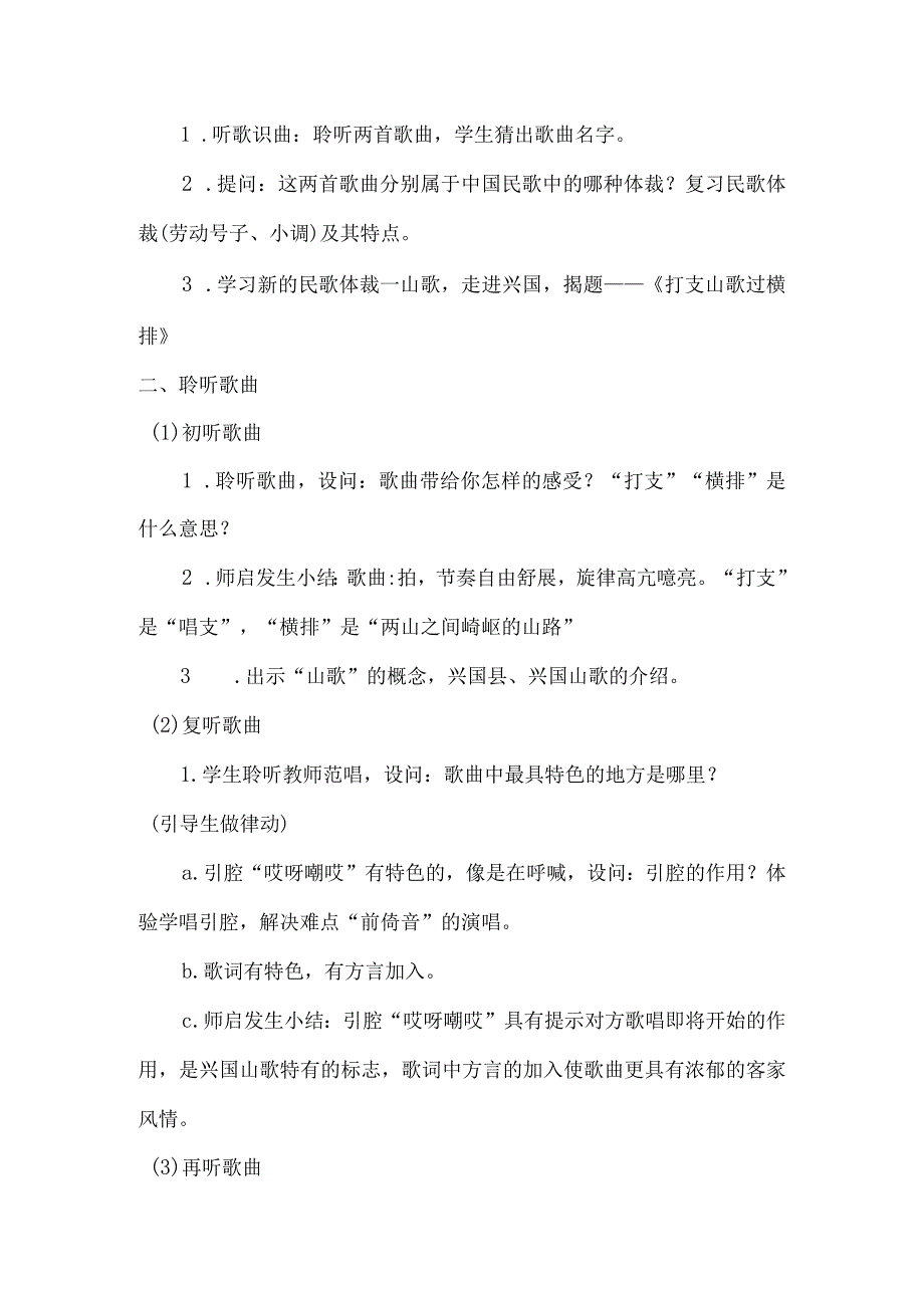 第三单元山野放歌《打支山歌过横排》教学设计+2022—2023学年人音版八年级音乐下册公开课教案教学设计课件资料.docx_第2页