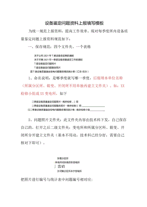 设备鉴定问题资料上报填写模板.docx