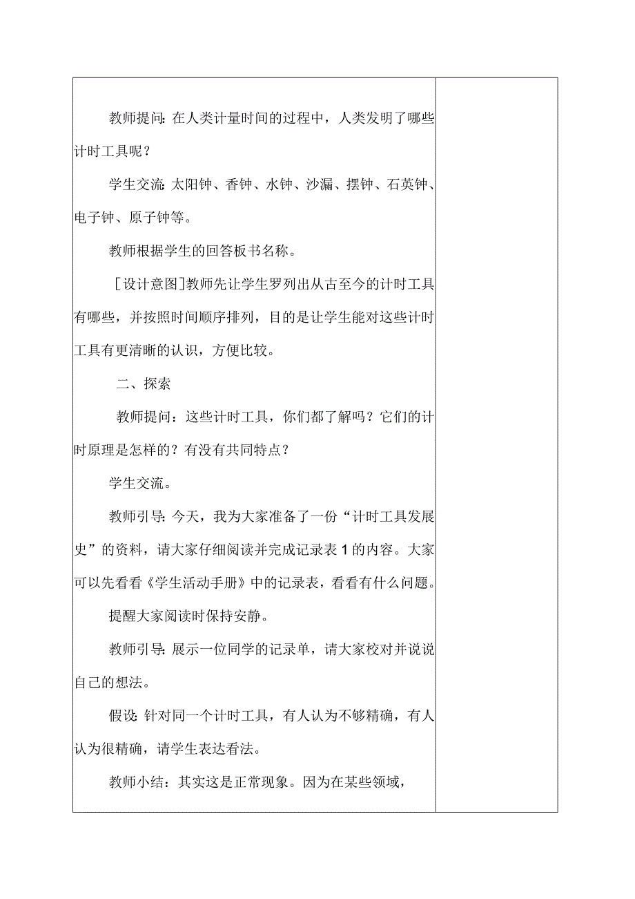 科教版五年级科学上册7.计量时间和我们的生活教学设计.docx_第2页