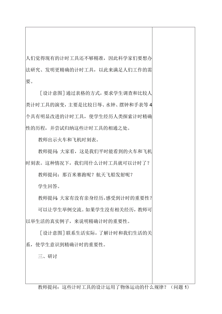 科教版五年级科学上册7.计量时间和我们的生活教学设计.docx_第3页