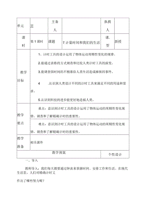 科教版五年级科学上册7.计量时间和我们的生活教学设计.docx