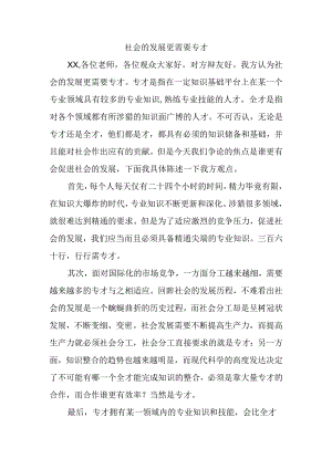 社会的发展需要专才还是通才辩论稿.docx