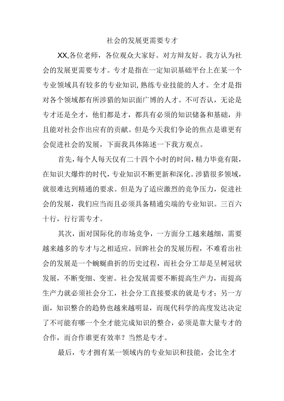 社会的发展需要专才还是通才辩论稿.docx_第1页