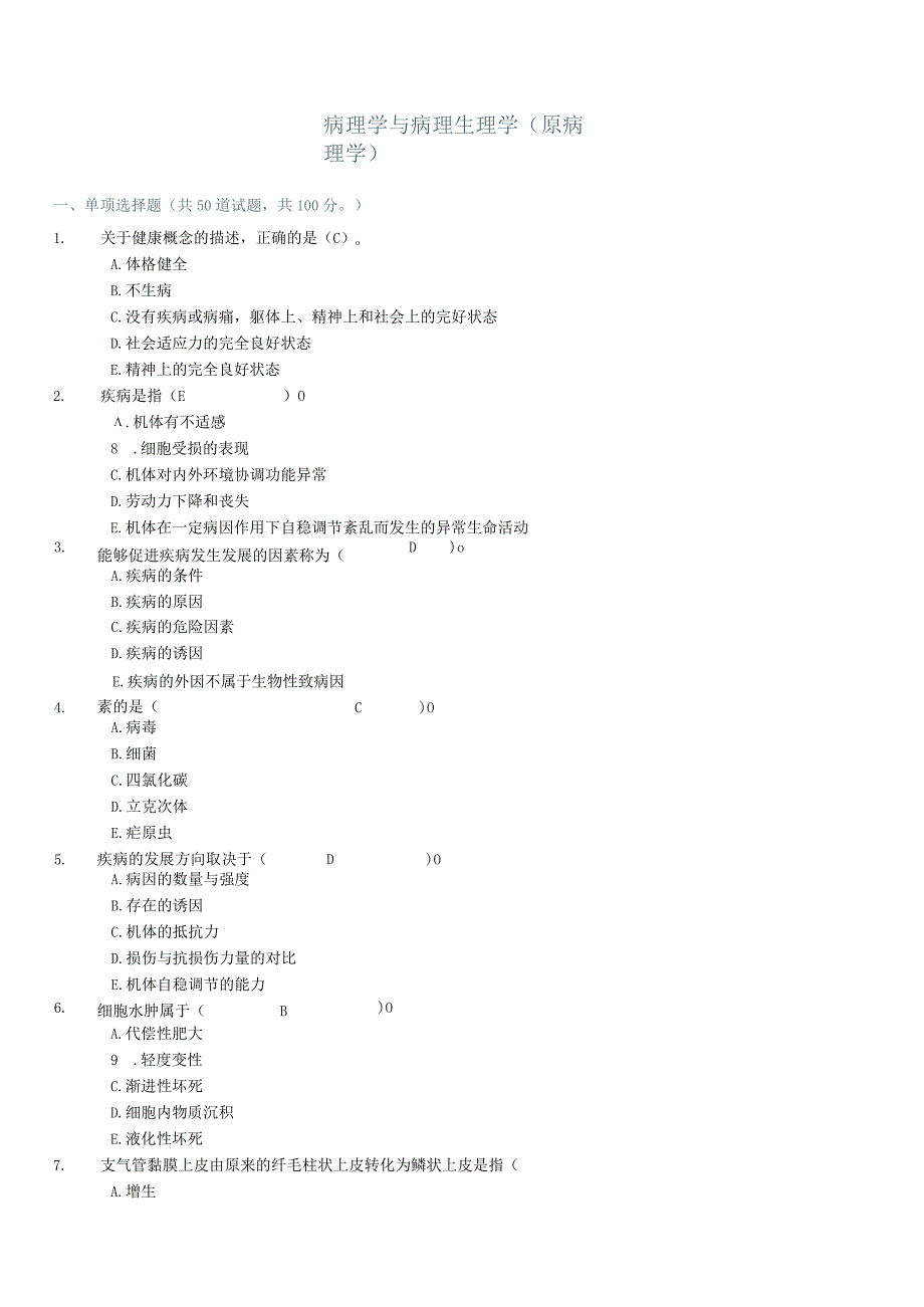 病理学与病理生理学试题及答案.docx_第1页