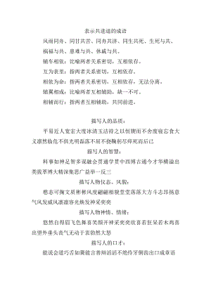 表示共进退的成语.docx