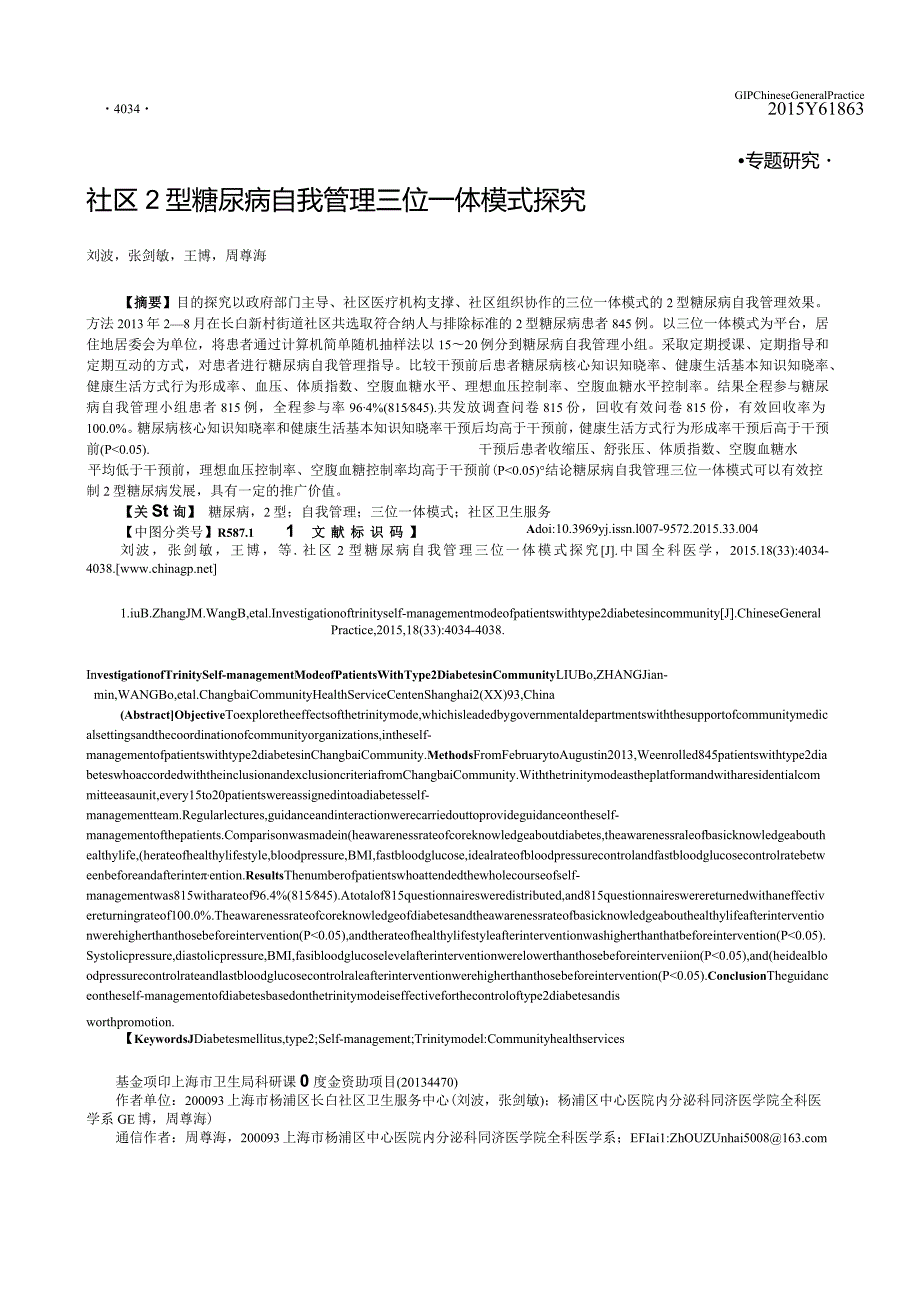 社区2型糖尿病自我管理三位一体模式探究.docx_第1页