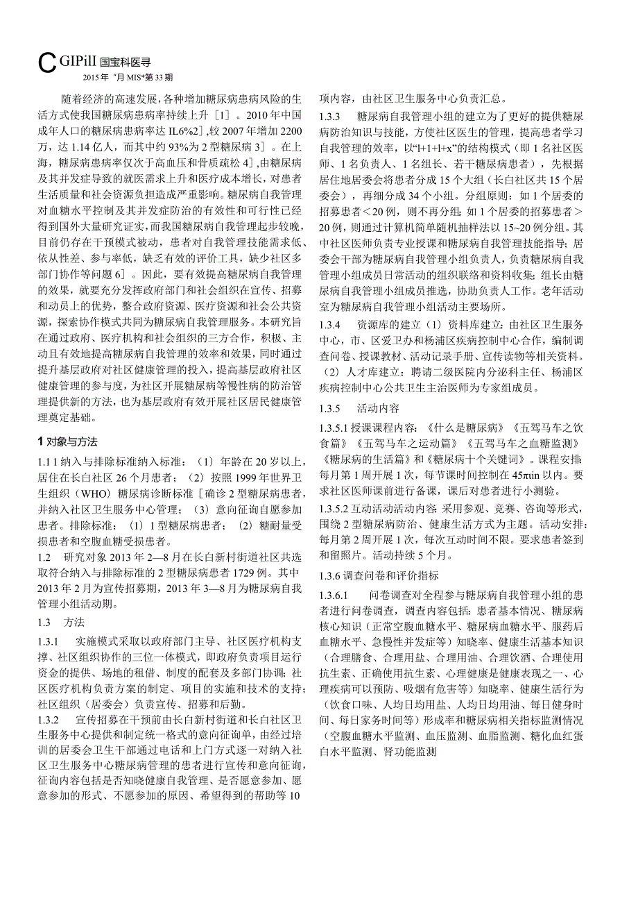 社区2型糖尿病自我管理三位一体模式探究.docx_第2页