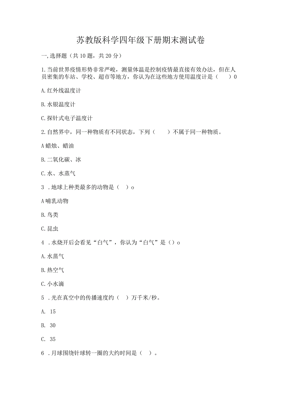 苏教版科学四年级下册期末测试卷（名师推荐）word版.docx_第1页