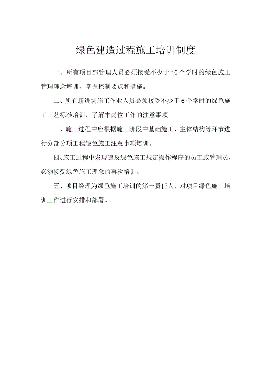 绿色建造过程施工培训制度.docx_第1页