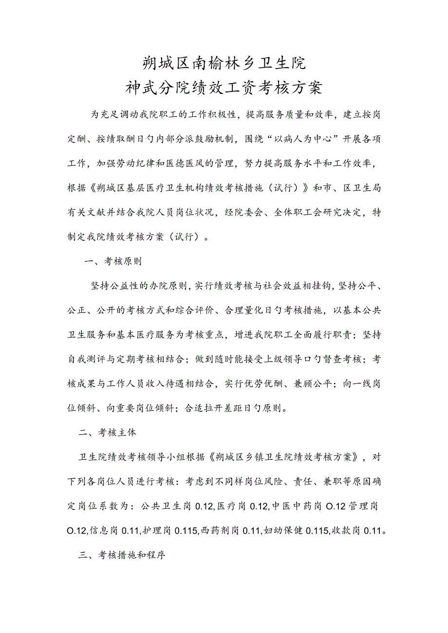 解读卫生院绩效考核方案.docx_第1页