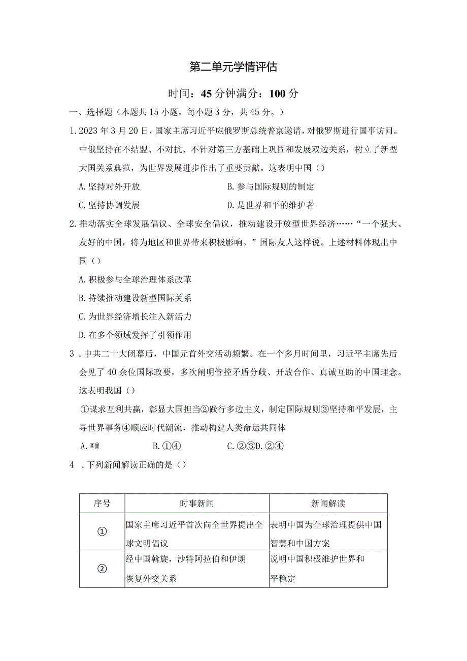 第二单元世界舞台上的中国学情评估卷（含答案）.docx_第1页