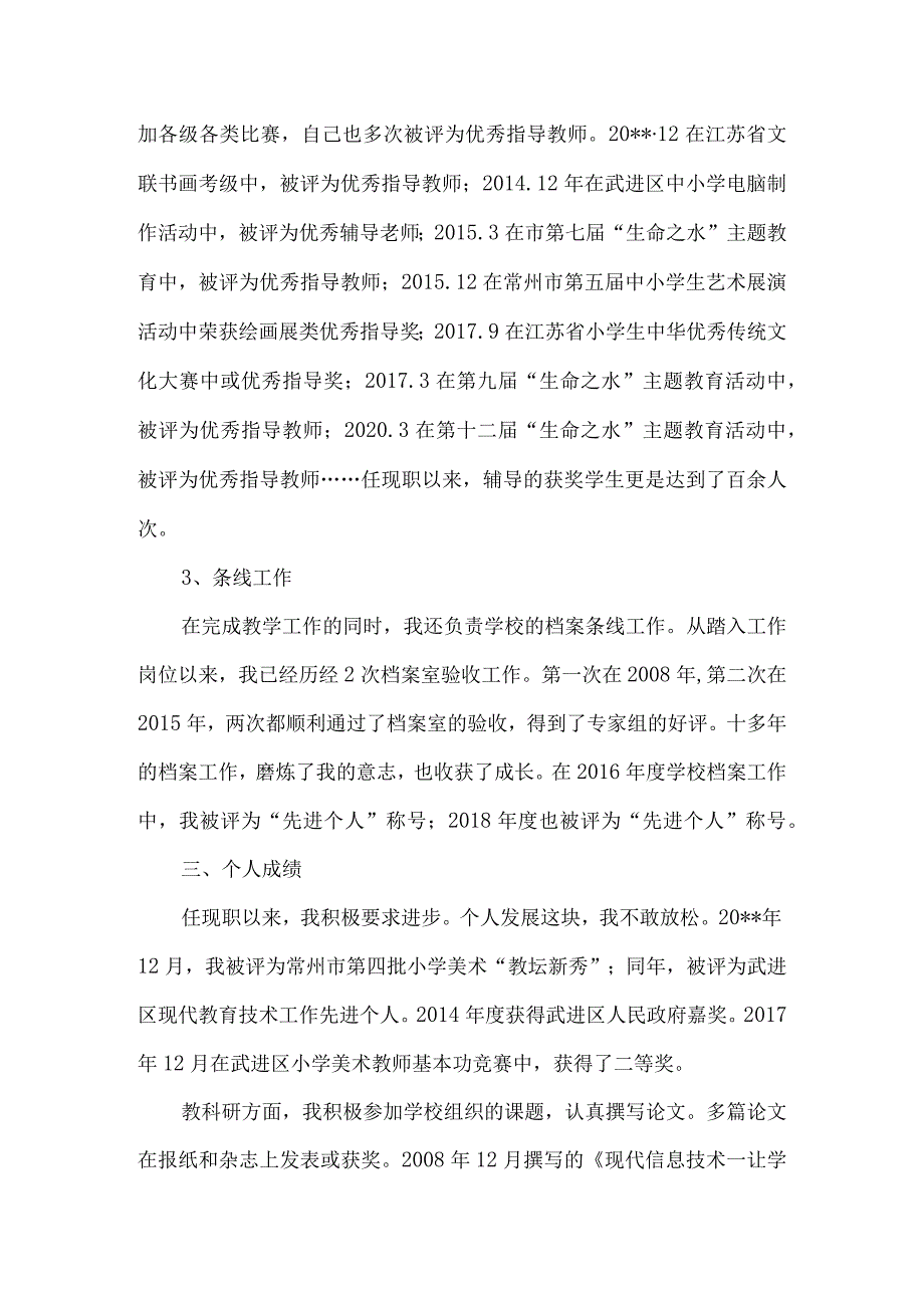 美术教师申报高级教师述职报告6篇.docx_第2页