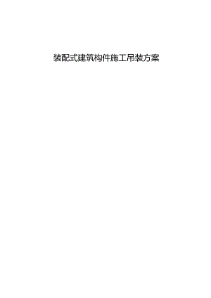 装配式建筑构件施工吊装方案.docx