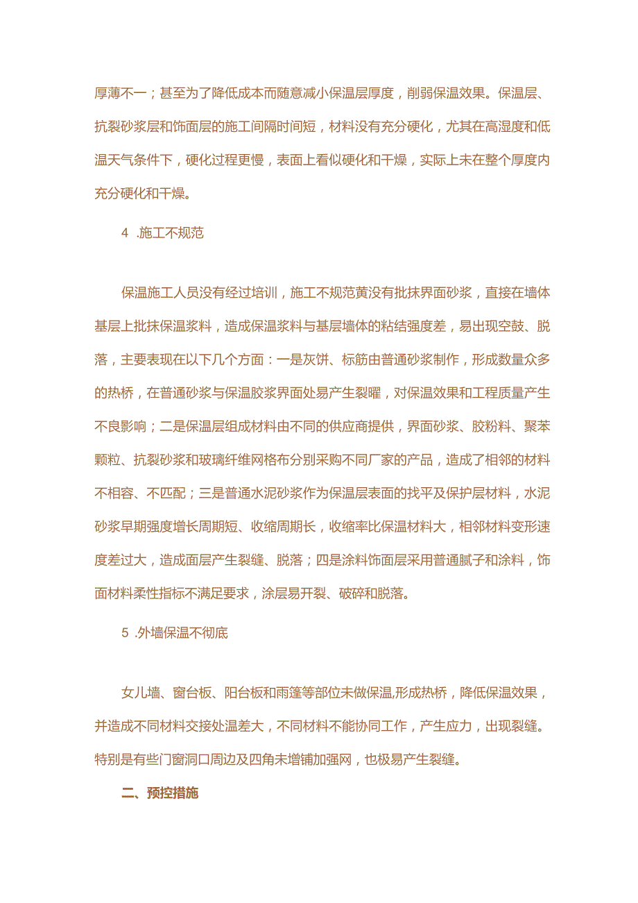 胶粉EPS聚苯颗粒外保温施工质量探析.docx_第2页