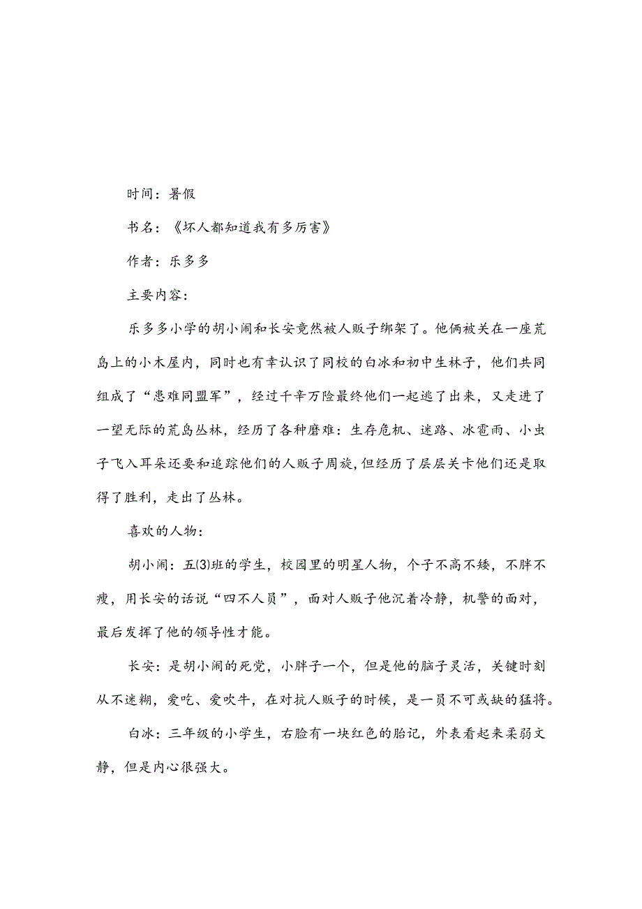 读坏人都知道我有多厉害读后感800字(推荐3篇).docx_第2页