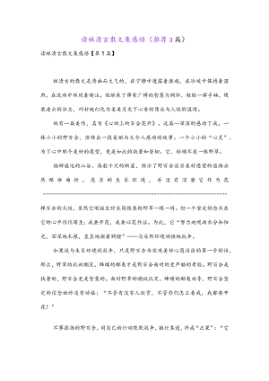 读林清玄散文集感悟(推荐3篇).docx