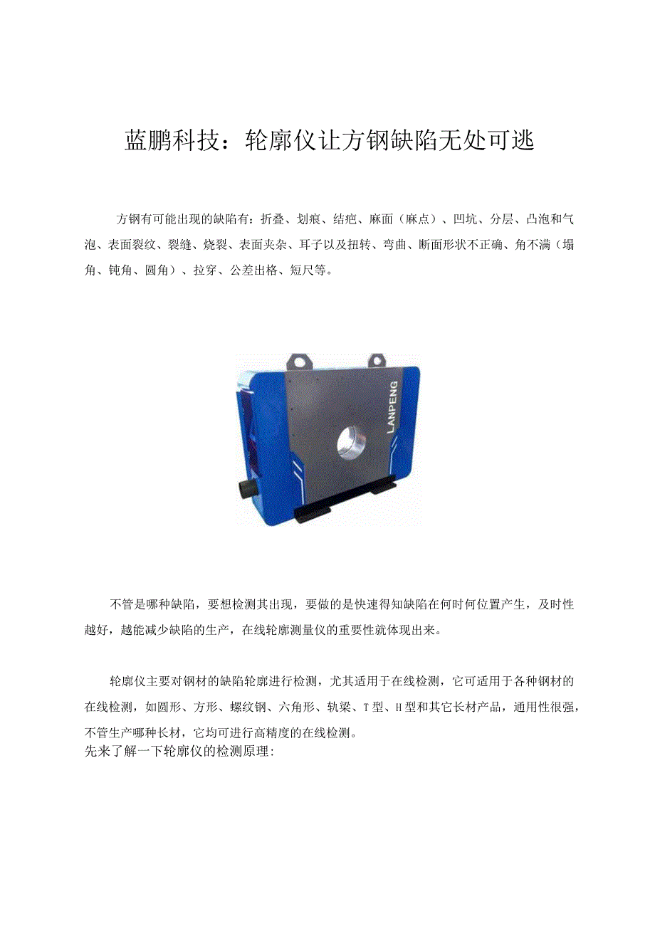 蓝鹏科技：轮廓仪让方钢缺陷无处可逃.docx_第1页