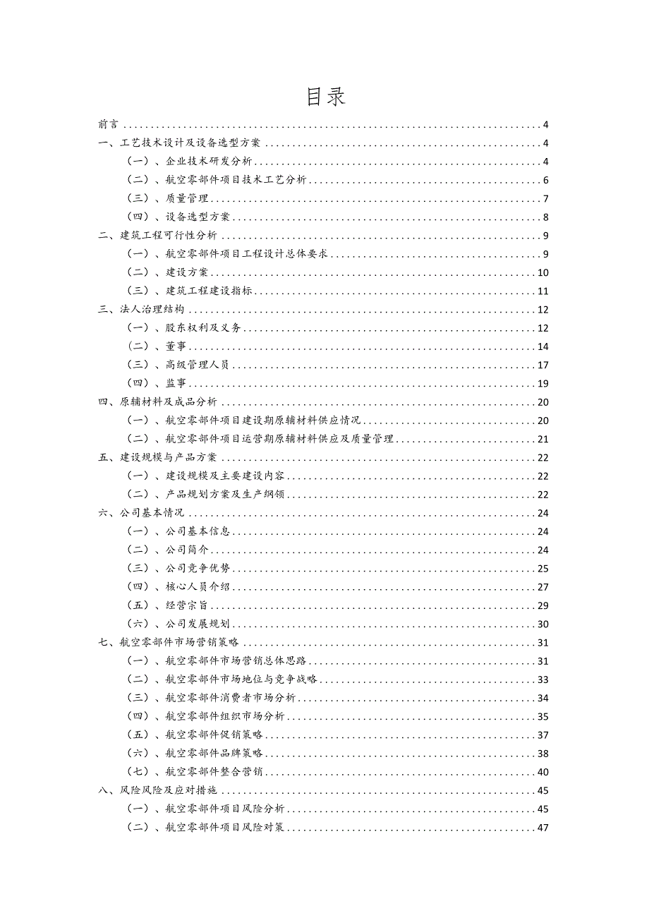 航空零部件行业商业计划书.docx_第2页