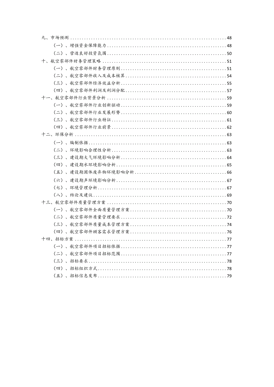 航空零部件行业商业计划书.docx_第3页