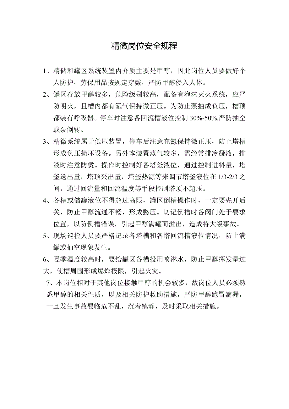 精馏工段安全规程.docx_第1页