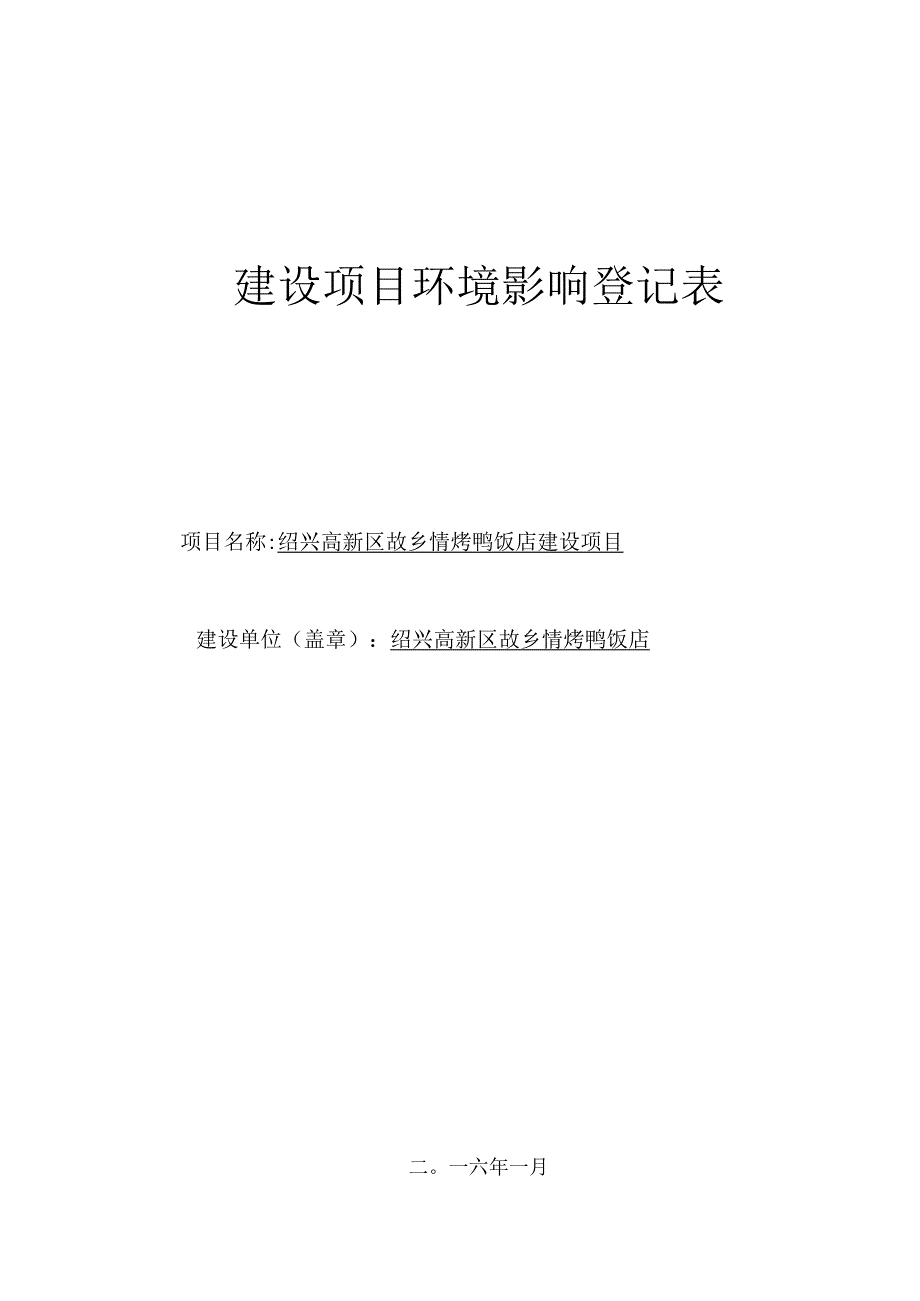 绍兴高新区故乡情烤鸭饭店建设项目环境影响报告.docx_第1页