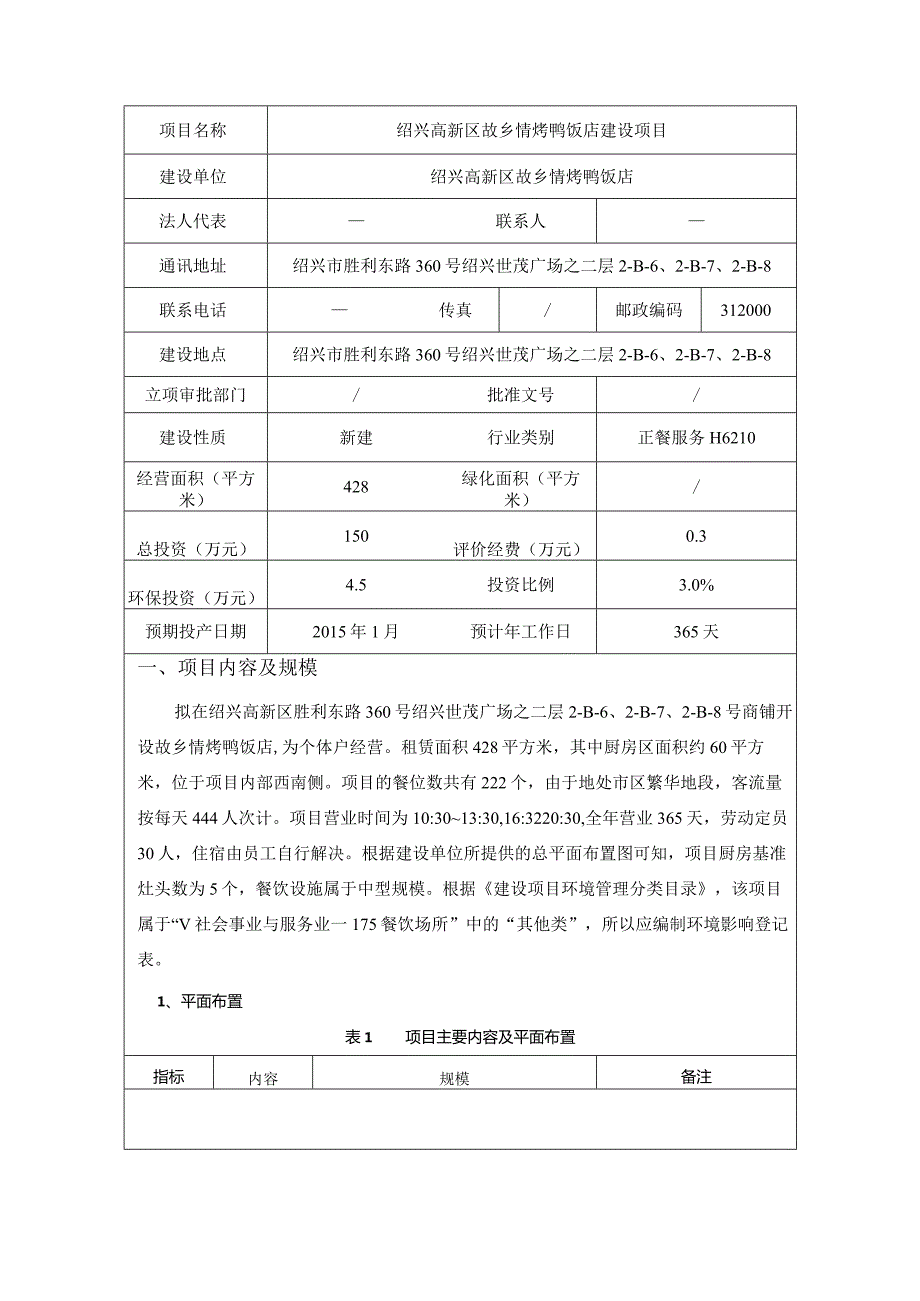 绍兴高新区故乡情烤鸭饭店建设项目环境影响报告.docx_第3页