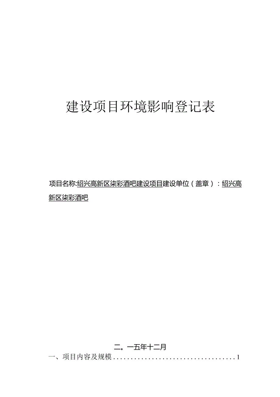 绍兴高新区柒彩酒吧建设项目环境影响报告.docx_第1页