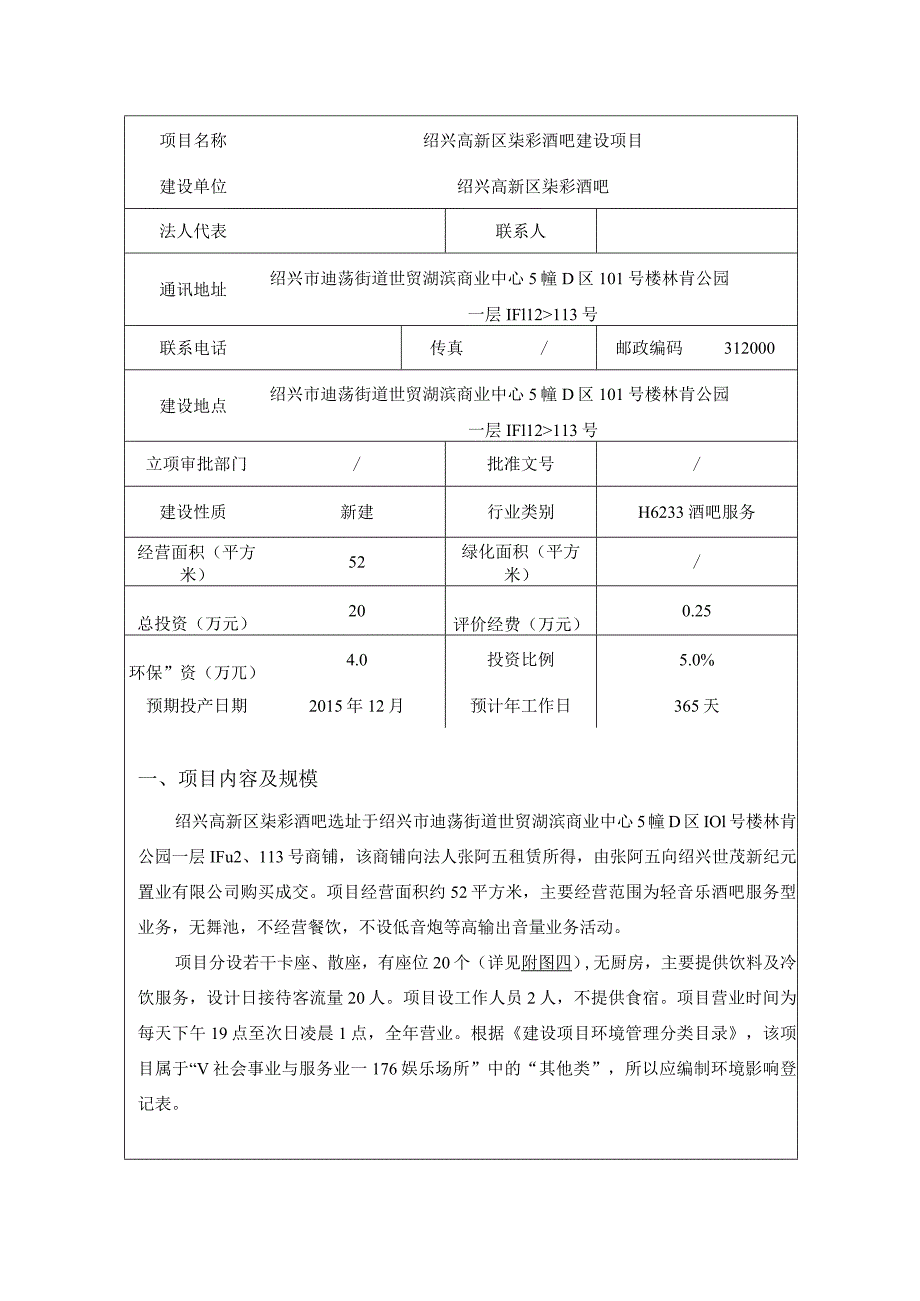 绍兴高新区柒彩酒吧建设项目环境影响报告.docx_第3页