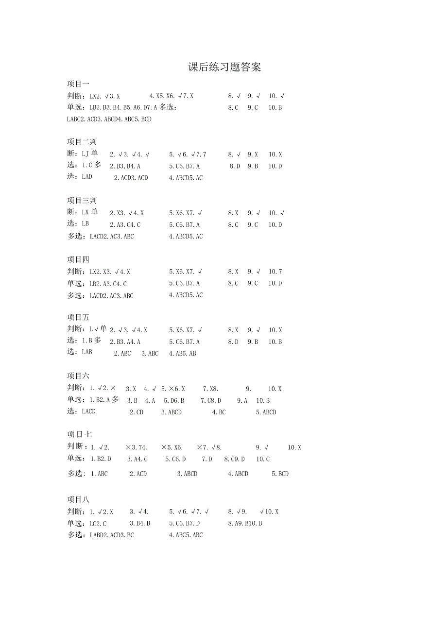 课后练习题答案(新编会计信息化实用教程)(东财).docx_第2页