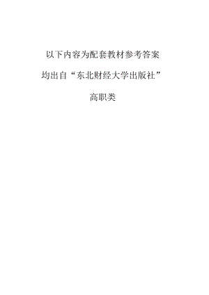 课后练习题答案(新编会计信息化实用教程)(东财).docx