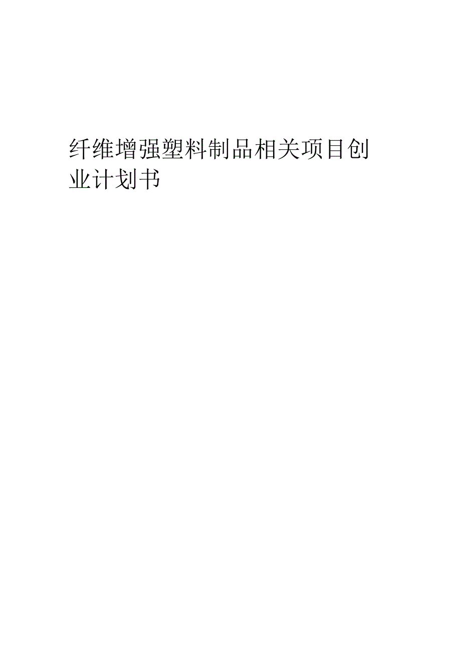 纤维增强塑料制品相关项目创业计划书.docx_第1页