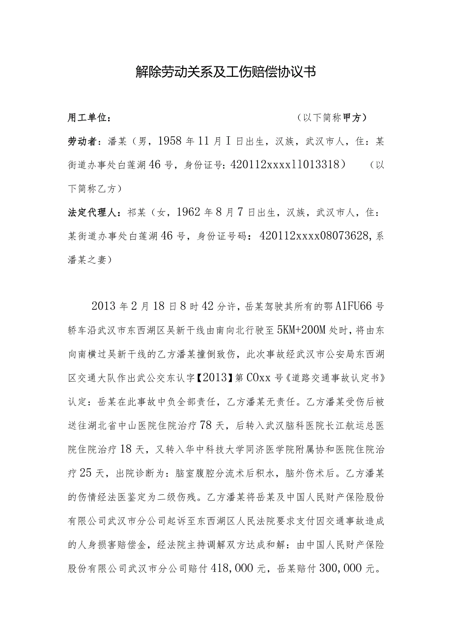 解除劳动关系及工伤赔偿协议书--2份.docx_第1页