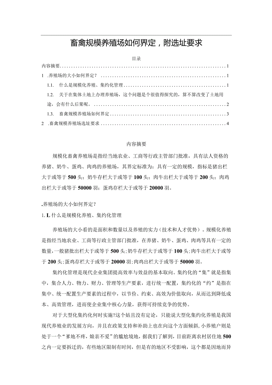 畜禽规模养殖场如何界定附选址要求.docx_第1页