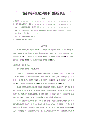 畜禽规模养殖场如何界定附选址要求.docx