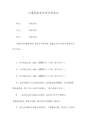 计算机软件合作开发协议.docx