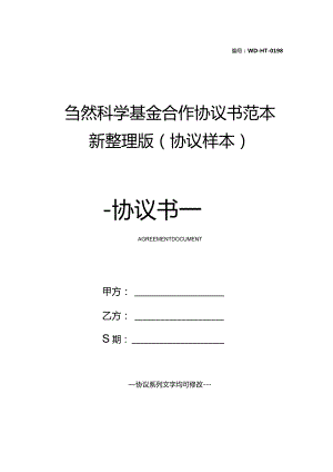 自然科学基金合作协议书范本新整理版(协议样本).docx