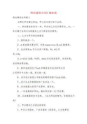 网站建设合同汇编8篇.docx