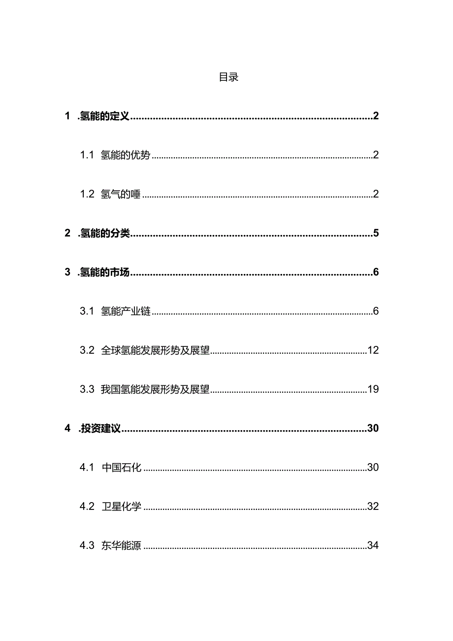 石油化工行业氢能专题报告.docx_第2页