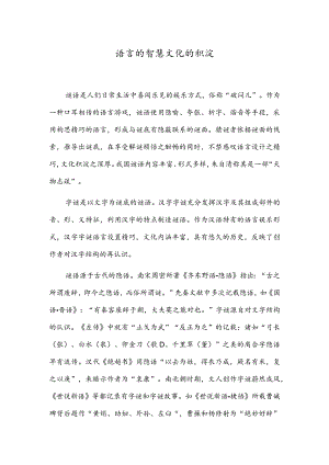 语言的智慧文化的积淀.docx