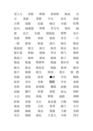 眼睛的组词100个.docx