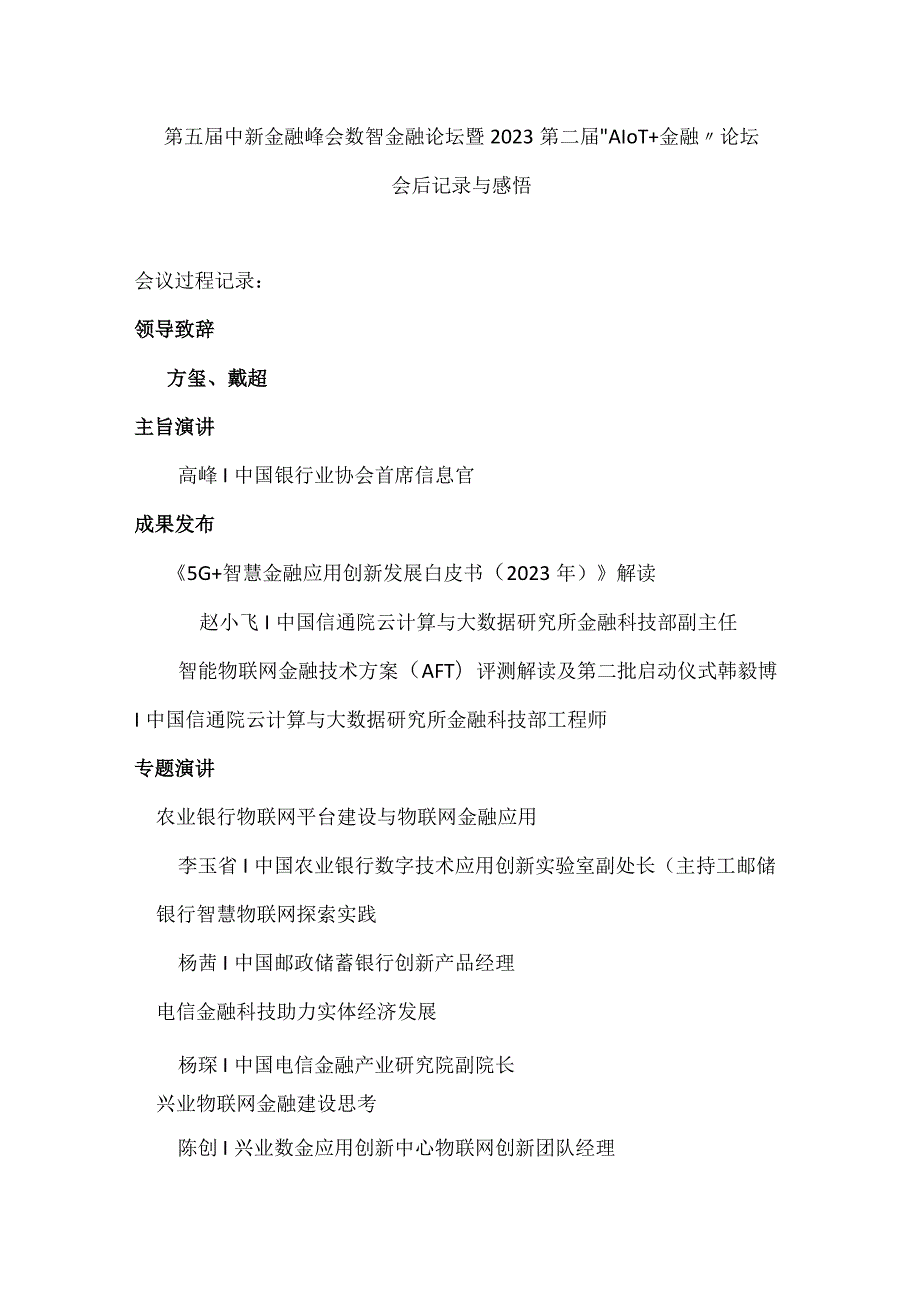 第五届中新金融峰会数智金融论坛暨2023第二届“AloT+金融”论坛.docx_第1页