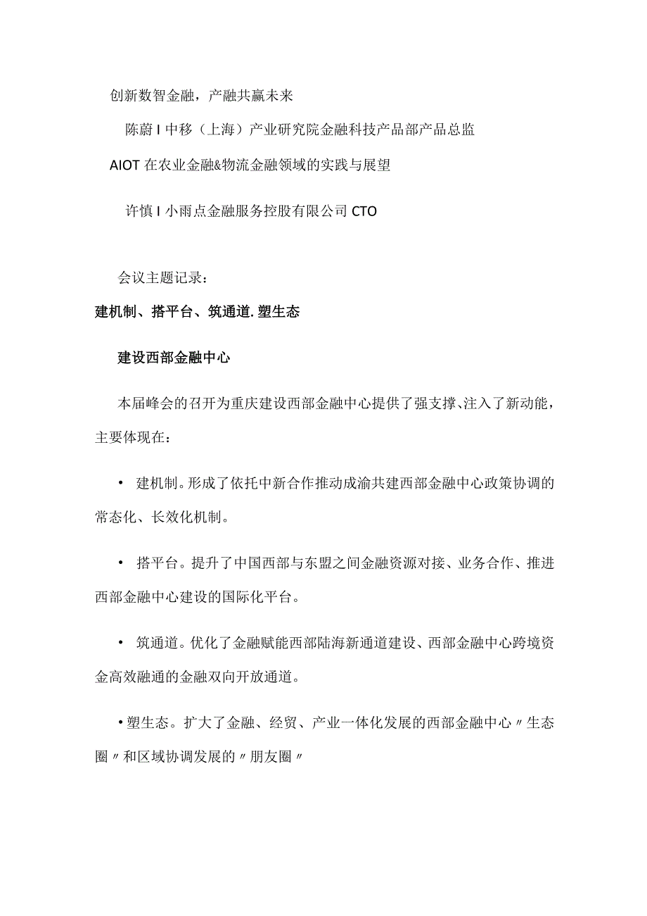 第五届中新金融峰会数智金融论坛暨2023第二届“AloT+金融”论坛.docx_第2页