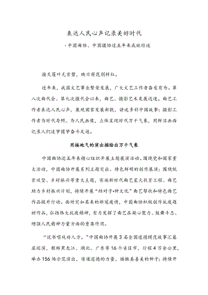 表达人民心声记录美好时代——中国曲协、中国摄协近五年来成就综述.docx