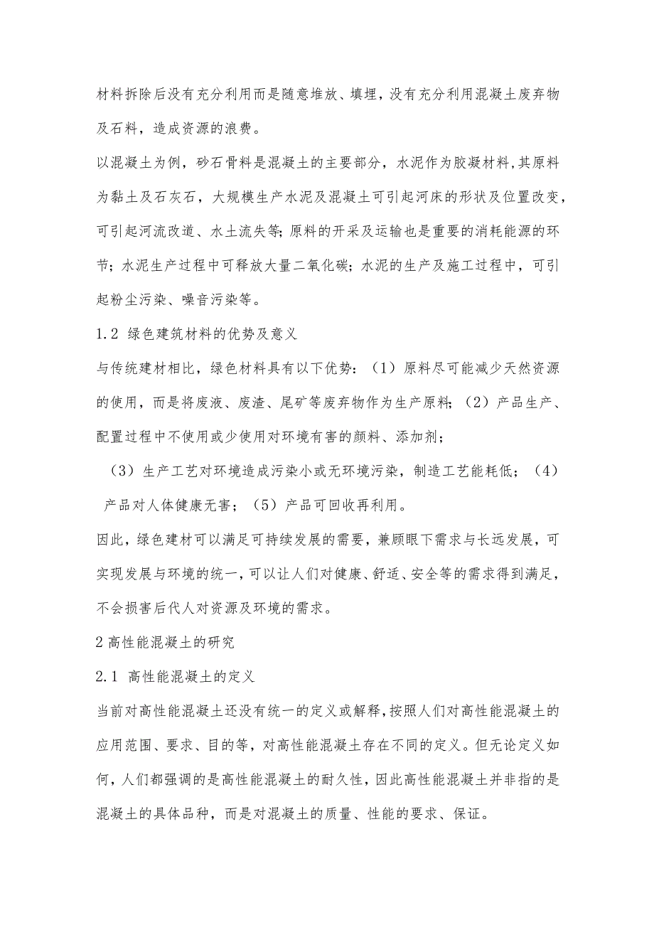 绿色高性能混凝土材料的研究.docx_第2页