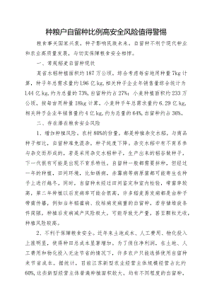 种粮户“自留种”比例高存在安全风险.docx