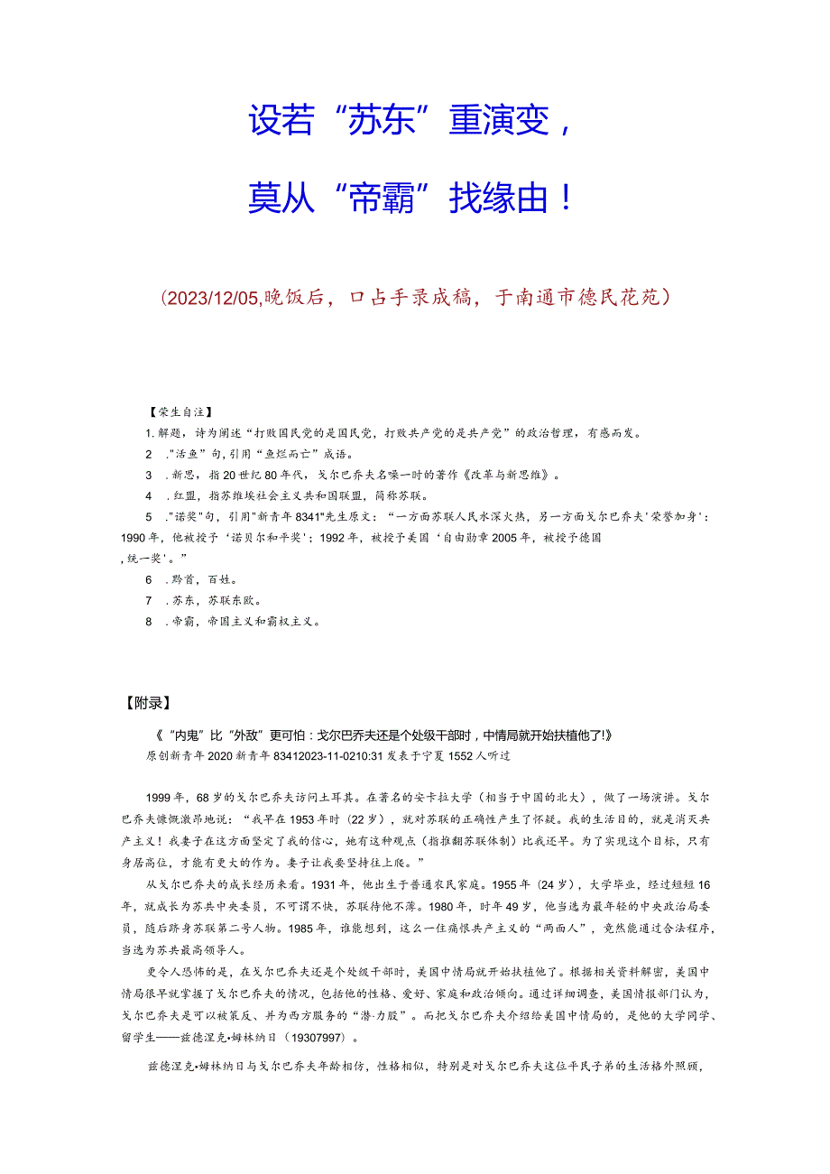 读网传“新青年8341”先生文章《“内鬼”比“外敌”更可怕：戈尔巴乔夫还是个处级干部时中情局就开始扶植他了！》（后有附录）.docx_第2页