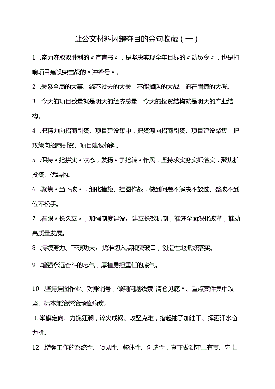 让公文材料闪耀夺目的金句收藏（一）.docx_第1页