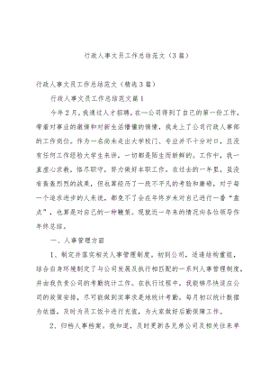 行政人事文员工作总结范文（3篇）.docx